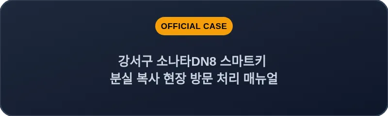 강서구 소나타DN8 스마트키 분실 복사 현장 방문 처리 매뉴얼