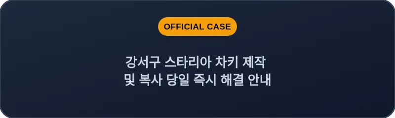 강서구 스타리아 차키 제작 및 복사 당일 즉시 해결 안내