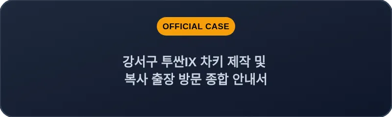 강서구 투싼IX 차키 제작 및 복사 출장 방문 종합 안내서