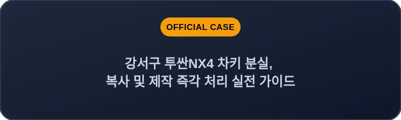 강서구 투싼NX4 차키 분실, 복사 및 제작 즉각 처리 실전 가이드