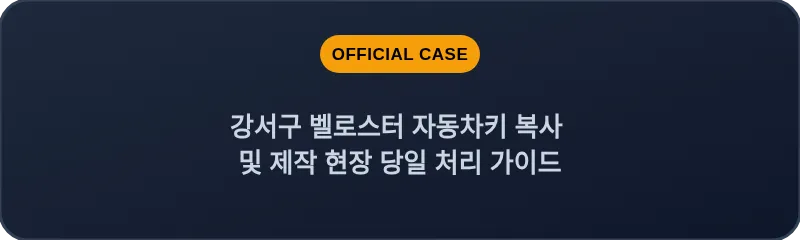 강서구 벨로스터 자동차키 복사 및 제작 현장 당일 처리 가이드