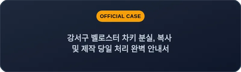강서구 벨로스터 차키 분실, 복사 및 제작 당일 처리 완벽 안내서