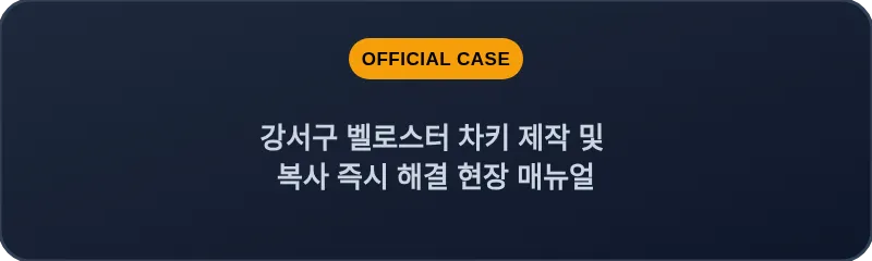 강서구 벨로스터 차키 제작 및 복사 즉시 해결 현장 매뉴얼
