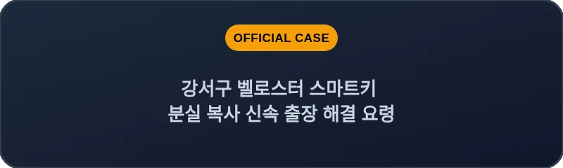 강서구 벨로스터 스마트키 분실 복사 신속 출장 해결 요령