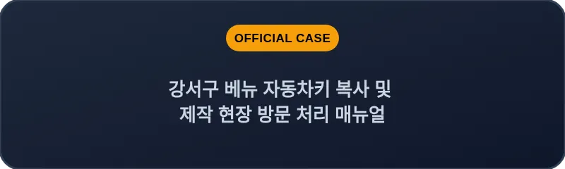 강서구 베뉴 자동차키 복사 및 제작 현장 방문 처리 매뉴얼