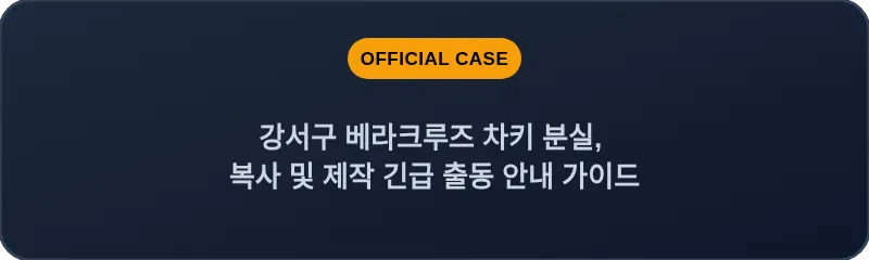 강서구 베라크루즈 차키 분실, 복사 및 제작 긴급 출동 안내 가이드