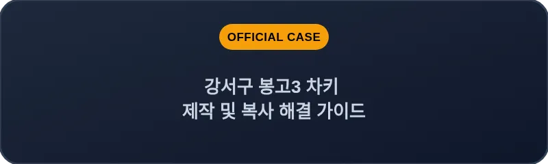 강서구 봉고3 차키 제작 및 복사 해결 가이드