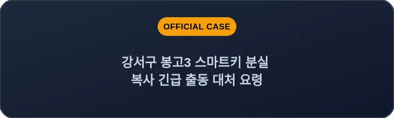 강서구 봉고3 스마트키 분실 복사 긴급 출동 대처 요령