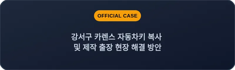 강서구 카렌스 자동차키 복사 및 제작 출장 현장 해결 방안