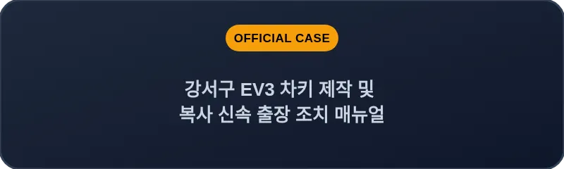강서구 EV3 차키 제작 및 복사 신속 출장 조치 매뉴얼
