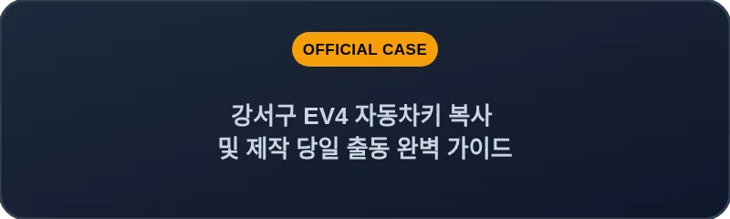 강서구 EV4 자동차키 복사 및 제작 당일 출동 완벽 가이드