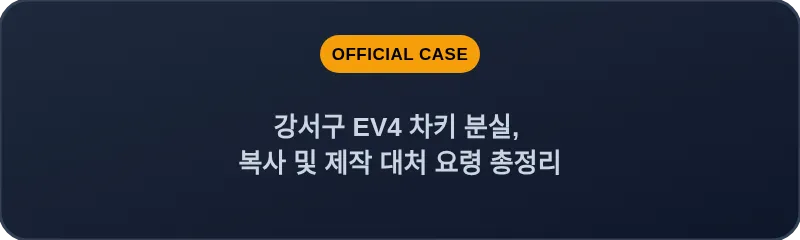강서구 EV4 차키 분실, 복사 및 제작 대처 요령 총정리