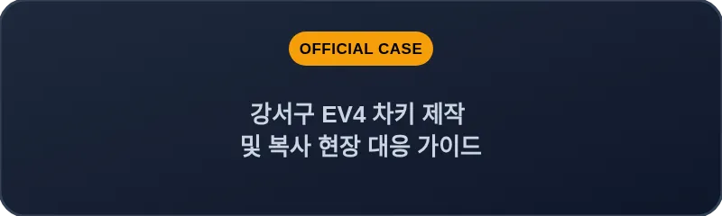 강서구 EV4 차키 제작 및 복사 현장 대응 가이드