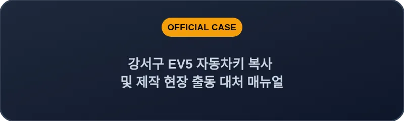 강서구 EV5 자동차키 복사 및 제작 현장 출동 대처 매뉴얼