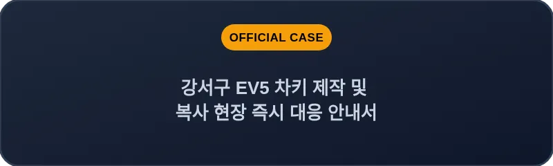 강서구 EV5 차키 제작 및 복사 현장 즉시 대응 안내서