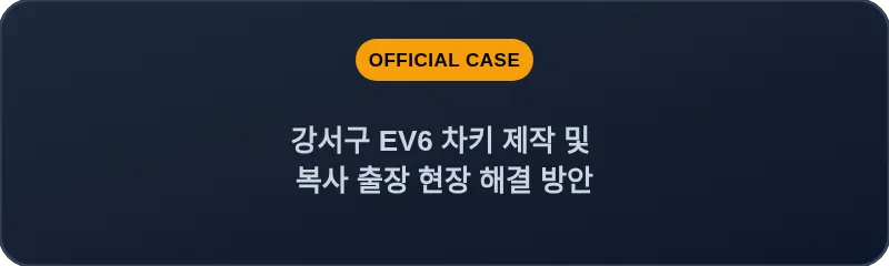 강서구 EV6 차키 제작 및 복사 출장 현장 해결 방안