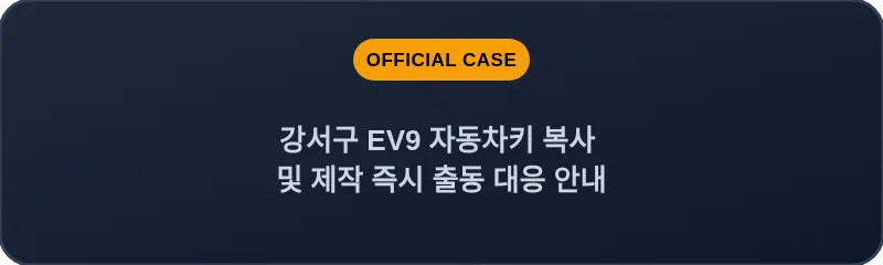 강서구 EV9 자동차키 복사 및 제작 즉시 출동 대응 안내