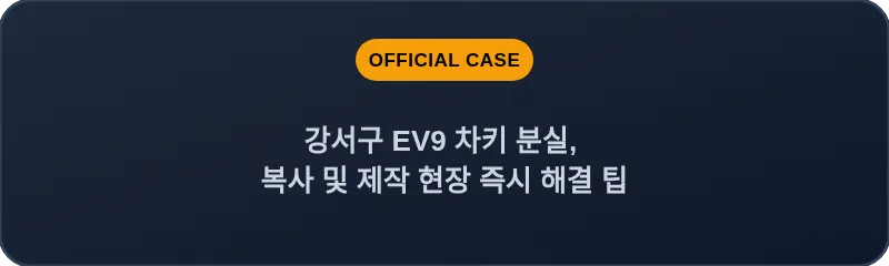 강서구 EV9 차키 분실, 복사 및 제작 현장 즉시 해결 팁