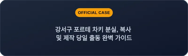 강서구 포르테 차키 분실, 복사 및 제작 당일 출동 완벽 가이드