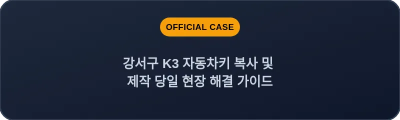 강서구 K3 자동차키 복사 및 제작 당일 현장 해결 가이드