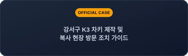 강서구 K3 차키 제작 및 복사 현장 방문 조치 가이드