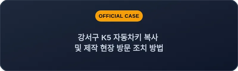 강서구 K5 자동차키 복사 및 제작 현장 방문 조치 방법
