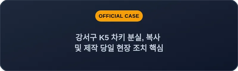 강서구 K5 차키 분실, 복사 및 제작 당일 현장 조치 핵심