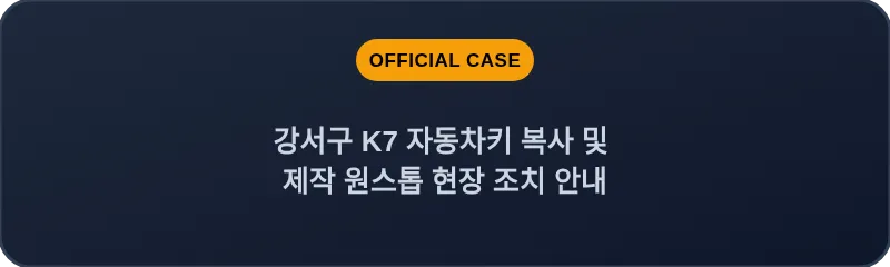 강서구 K7 자동차키 복사 및 제작 원스톱 현장 조치 안내