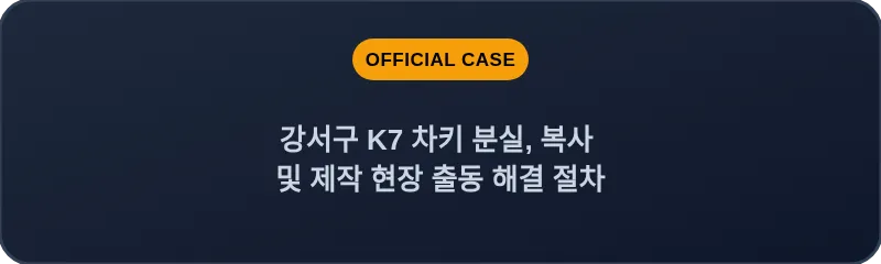 강서구 K7 차키 분실, 복사 및 제작 현장 출동 해결 절차