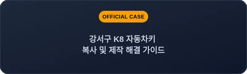 강서구 K8 자동차키 복사 및 제작 해결 가이드