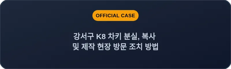 강서구 K8 차키 분실, 복사 및 제작 현장 방문 조치 방법