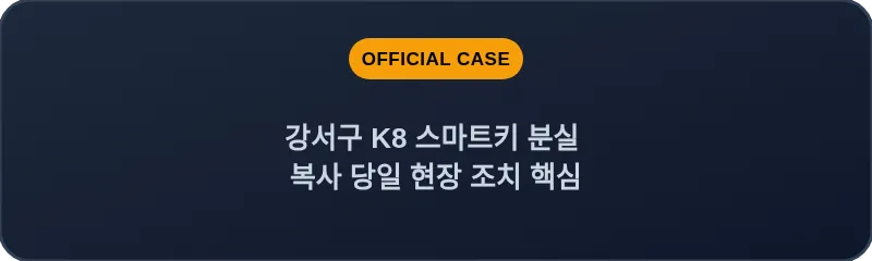 강서구 K8 스마트키 분실 복사 당일 현장 조치 핵심