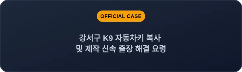 강서구 K9 자동차키 복사 및 제작 신속 출장 해결 요령