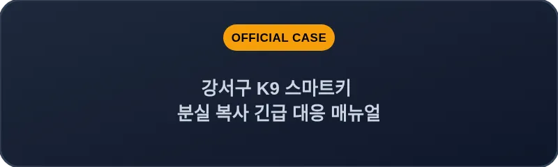 강서구 K9 스마트키 분실 복사 긴급 대응 매뉴얼