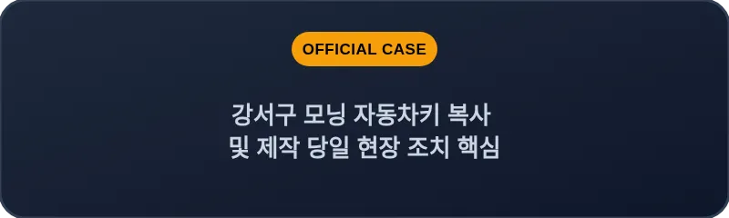 강서구 모닝 자동차키 복사 및 제작 당일 현장 조치 핵심