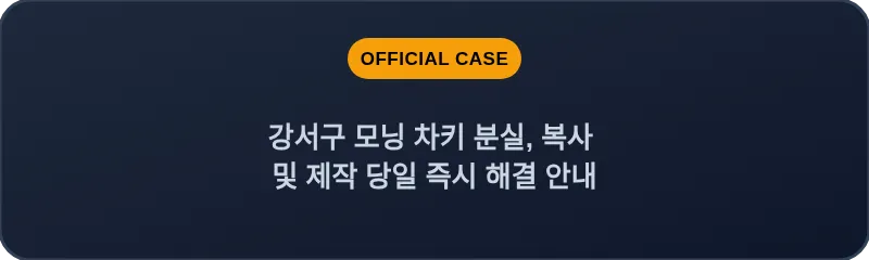 강서구 모닝 차키 분실, 복사 및 제작 당일 즉시 해결 안내