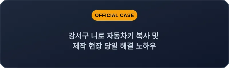강서구 니로 자동차키 복사 및 제작 현장 당일 해결 노하우