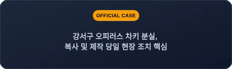 강서구 오피러스 차키 분실, 복사 및 제작 당일 현장 조치 핵심