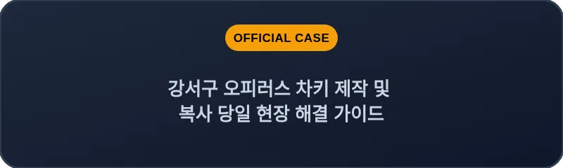 강서구 오피러스 차키 제작 및 복사 당일 현장 해결 가이드