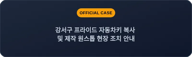 강서구 프라이드 자동차키 복사 및 제작 원스톱 현장 조치 안내