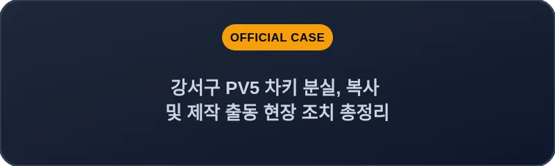 강서구 PV5 차키 분실, 복사 및 제작 출동 현장 조치 총정리