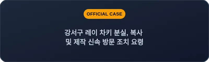강서구 레이 차키 분실, 복사 및 제작 신속 방문 조치 요령
