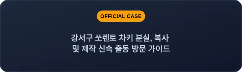강서구 쏘렌토 차키 분실, 복사 및 제작 신속 출동 방문 가이드
