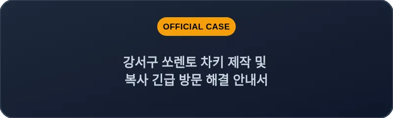 강서구 쏘렌토 차키 제작 및 복사 긴급 방문 해결 안내서
