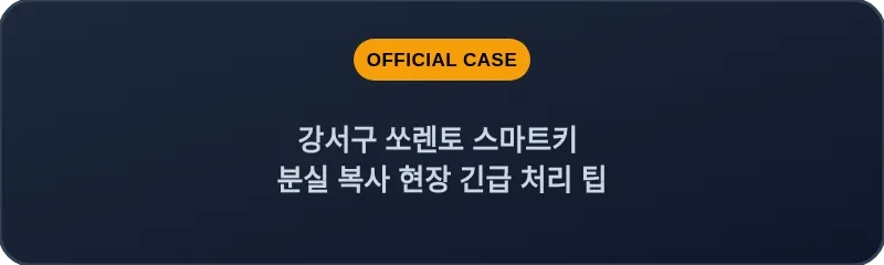 강서구 쏘렌토 스마트키 분실 복사 현장 긴급 처리 팁
