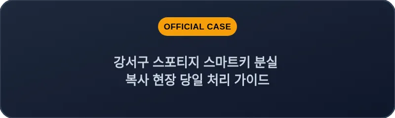 강서구 스포티지 스마트키 분실 복사 현장 당일 처리 가이드