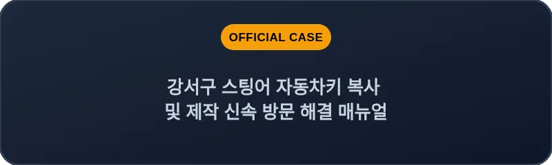 강서구 스팅어 자동차키 복사 및 제작 신속 방문 해결 매뉴얼