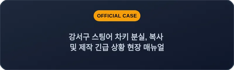 강서구 스팅어 차키 분실, 복사 및 제작 긴급 상황 현장 매뉴얼
