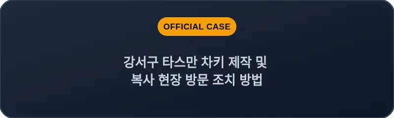 강서구 타스만 차키 제작 및 복사 현장 방문 조치 방법