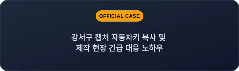 강서구 캡처 자동차키 복사 및 제작 현장 긴급 대응 노하우